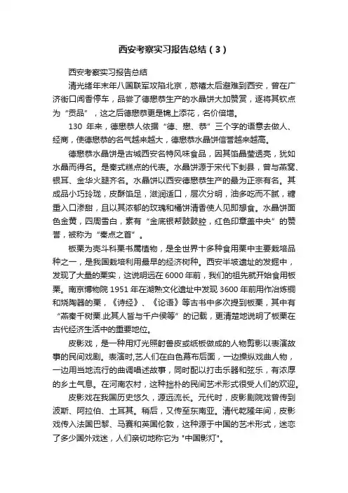 西安考察实习报告总结（3）