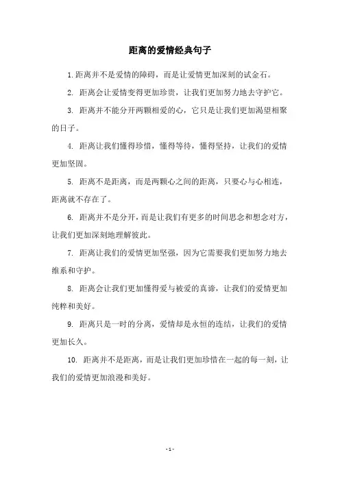 距离的爱情经典句子