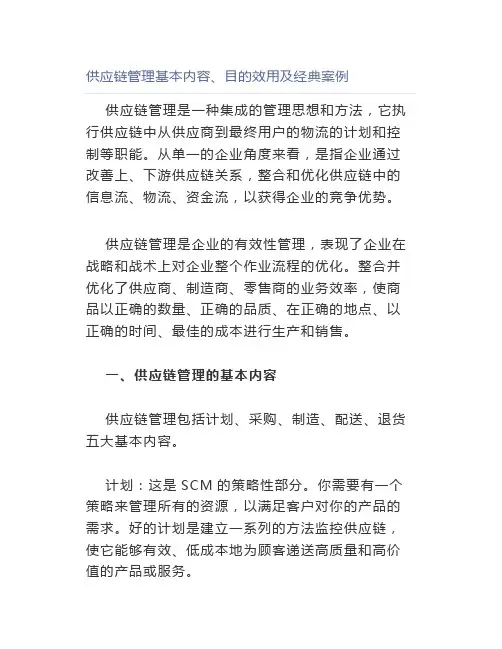 供应链管理基本内容、目的效用及经典案例