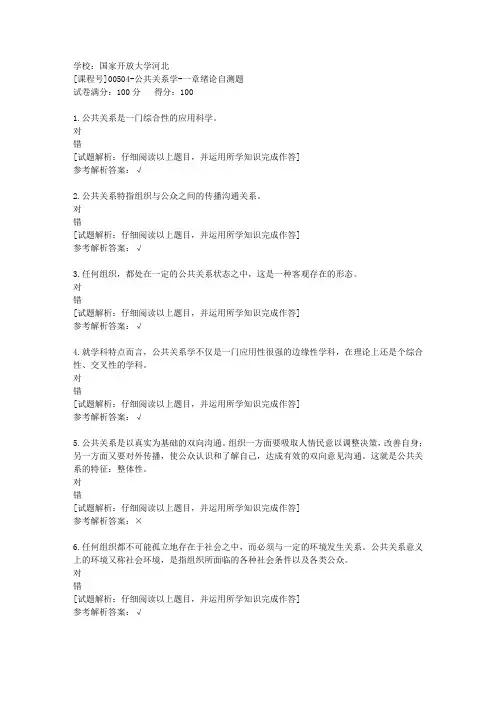 国开河北[课程号]00504《公共关系学》第一章绪论自测题辅导答案