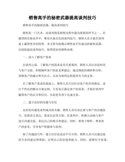 销售高手的秘密武器提高谈判技巧