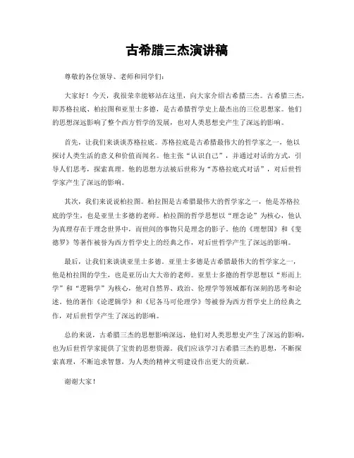 古希腊三杰演讲稿