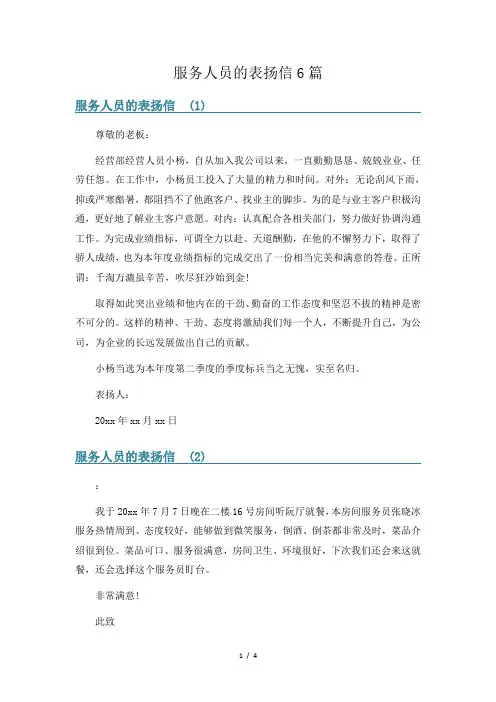 服务人员的表扬信6篇