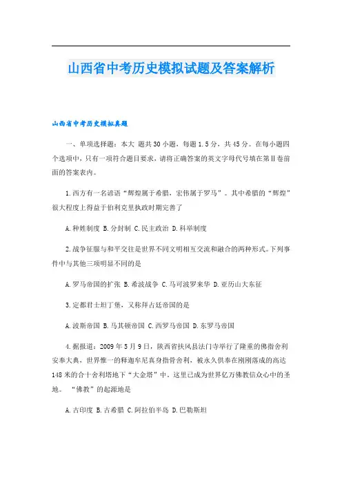 山西省中考历史模拟试题及答案解析