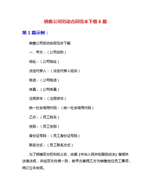 销售公司劳动合同范本下载6篇
