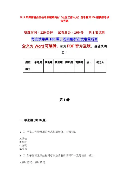 2023年海南省昌江县乌烈镇峨沟村(社区工作人员)自考复习100题模拟考试含答案