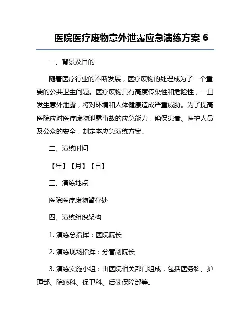 医院医疗废物意外泄露应急演练方案6