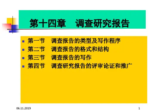调查研究报告PPT课件-文档资料15页