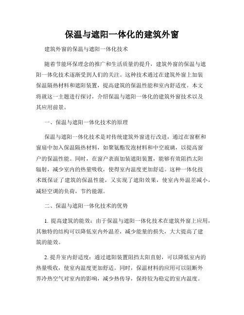 保温与遮阳一体化的建筑外窗