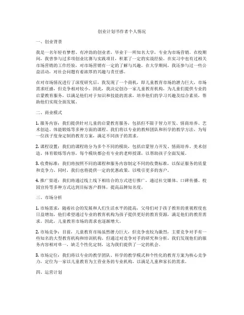创业计划书作者个人情况