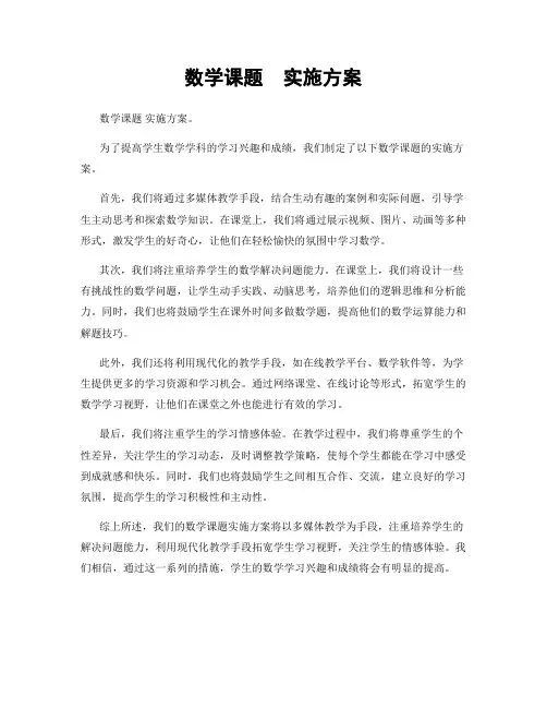 数学课题  实施方案