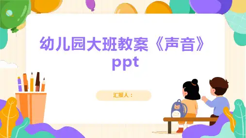 幼儿园大班动画教案《声音》ppt