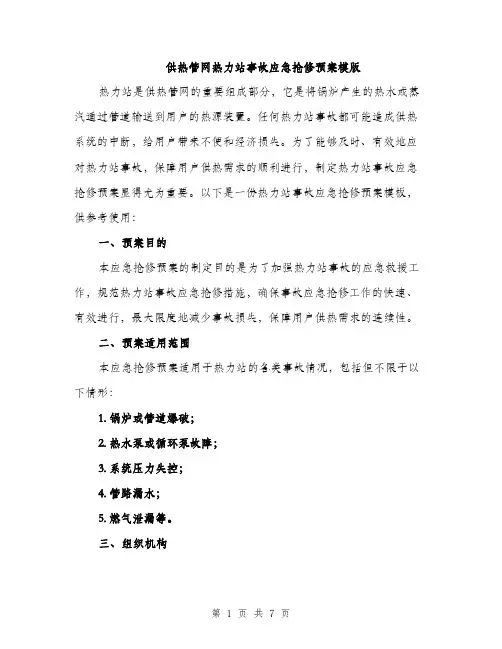 供热管网热力站事故应急抢修预案模版(2篇)