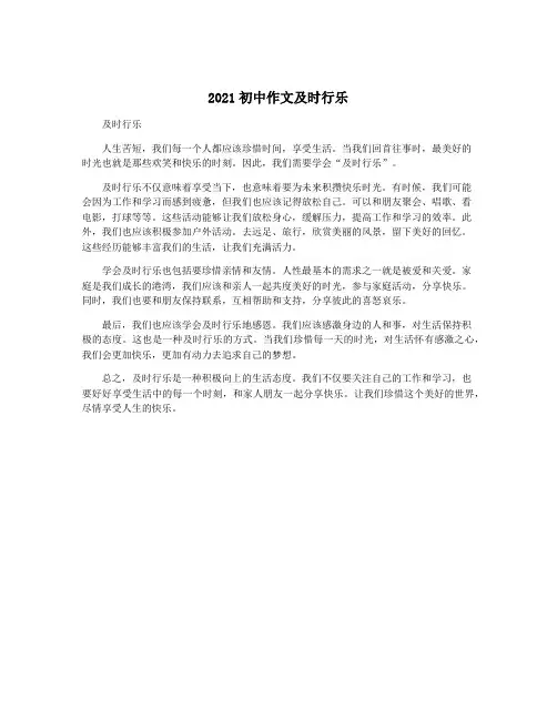 2021初中作文及时行乐