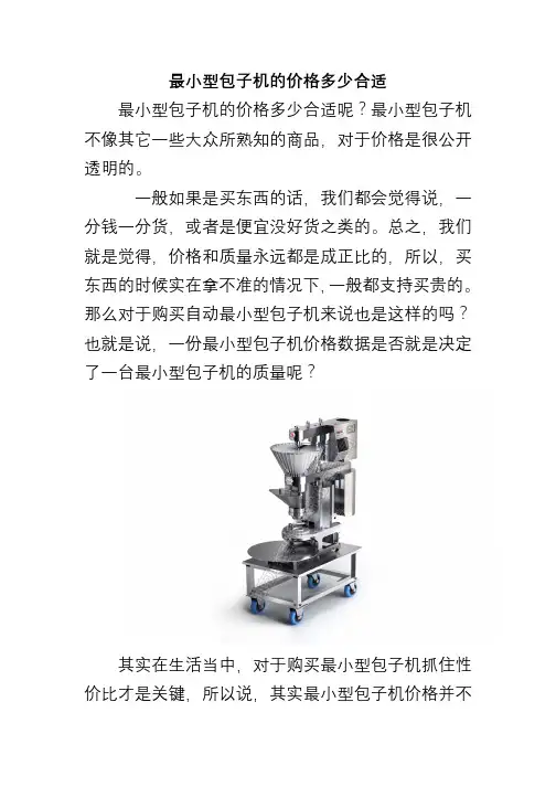最小型包子机的价格多少合适