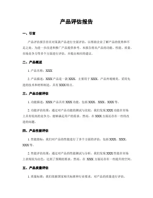 产品评估报告