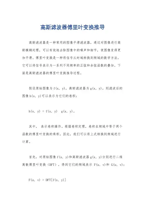 高斯滤波器傅里叶变换推导