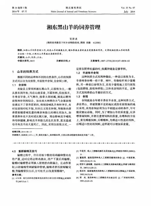 湘东黑山羊的饲养管理
