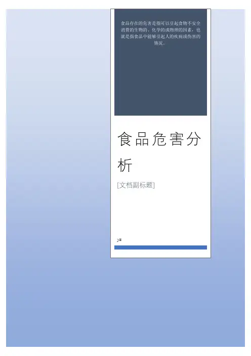 食品中的危害分析