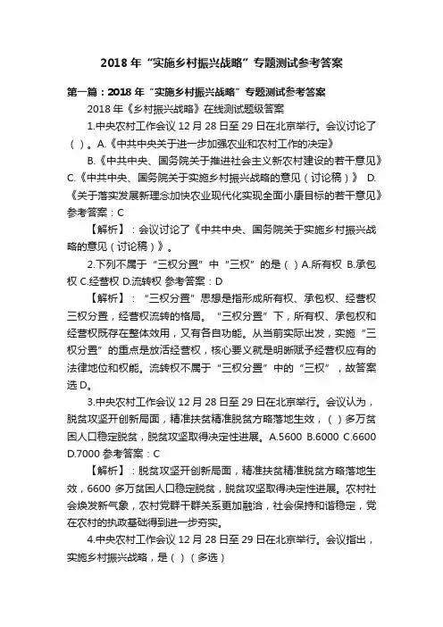 2018年“实施乡村振兴战略”专题测试参考答案