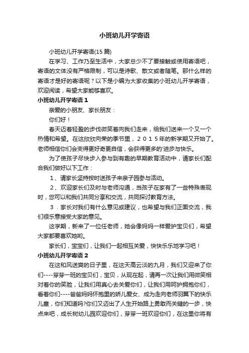 小班幼儿开学寄语