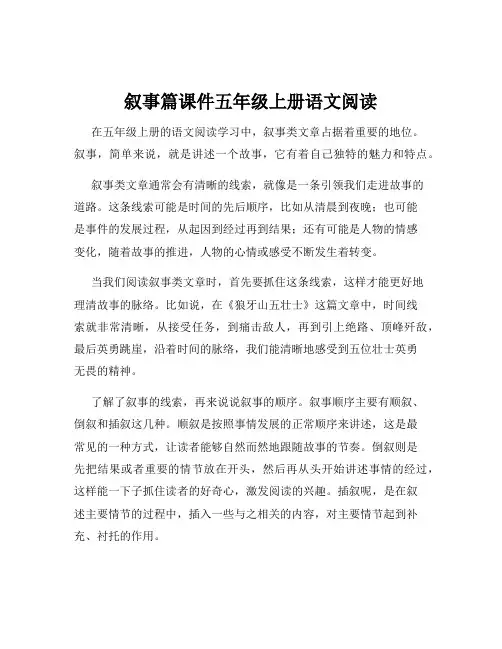 叙事篇课件五年级上册语文阅读