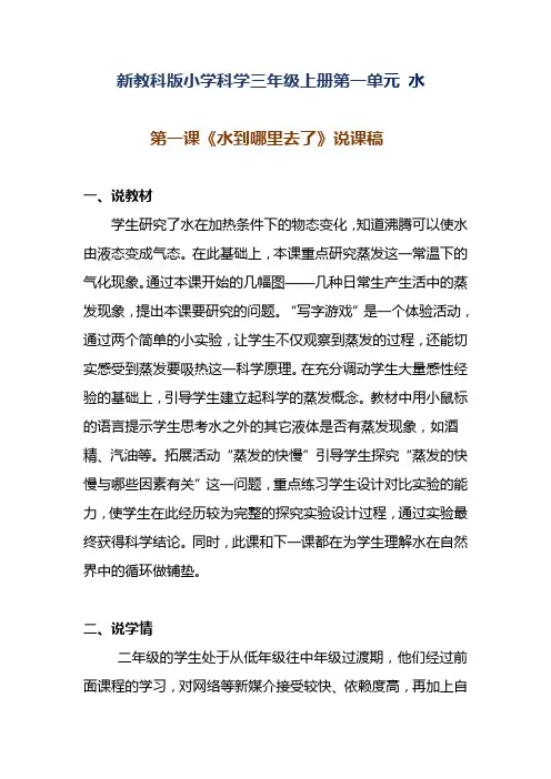 新教科版小学科学三年级上册第一单元 水《水到哪里去了》说课稿 附反思含板书【共两套说课稿】
