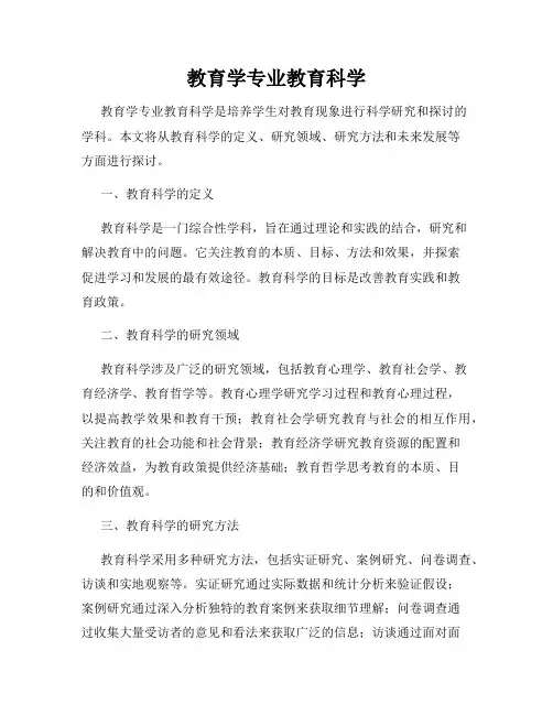教育学专业教育科学