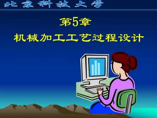 5.1制订工艺规程的步骤和方法