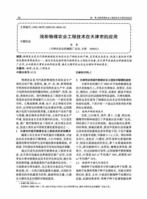 浅析物理农业工程技术在天津市的应用