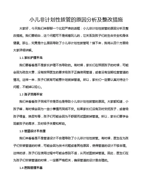 小儿非计划性拔管的原因分析及整改措施