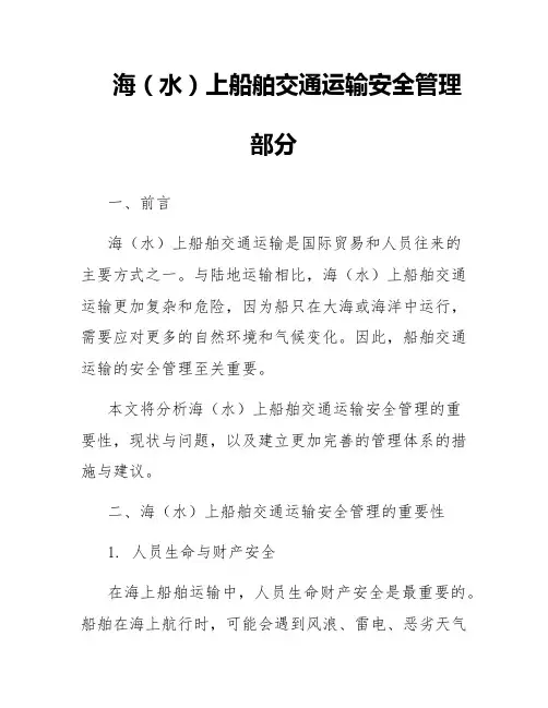 海(水)上船舶交通运输安全管理部分