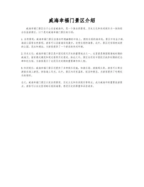 威海幸福门景区介绍
