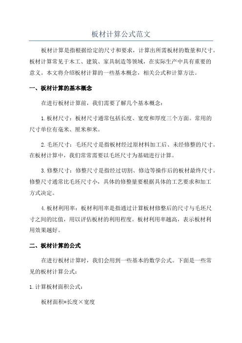 板材计算公式范文
