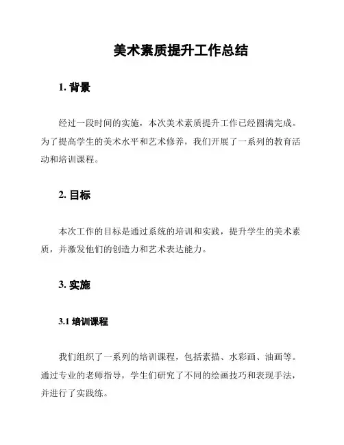 美术素质提升工作总结