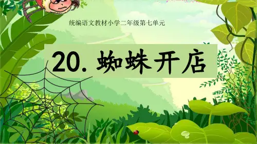 二年级下册语文课件  蜘蛛开店  人教部编版(共26张PPT)