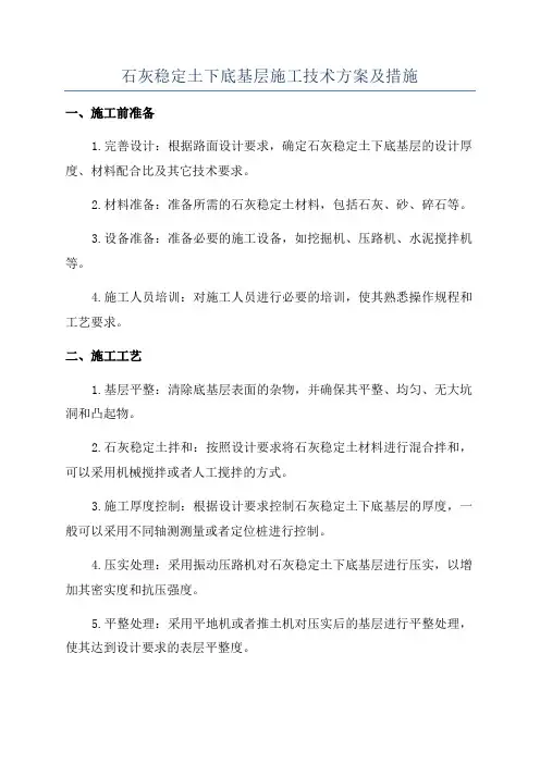 石灰稳定土下底基层施工技术方案及措施