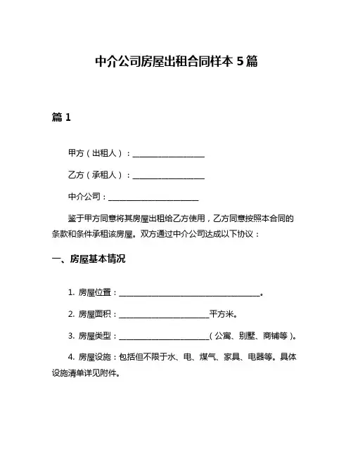 中介公司房屋出租合同样本5篇