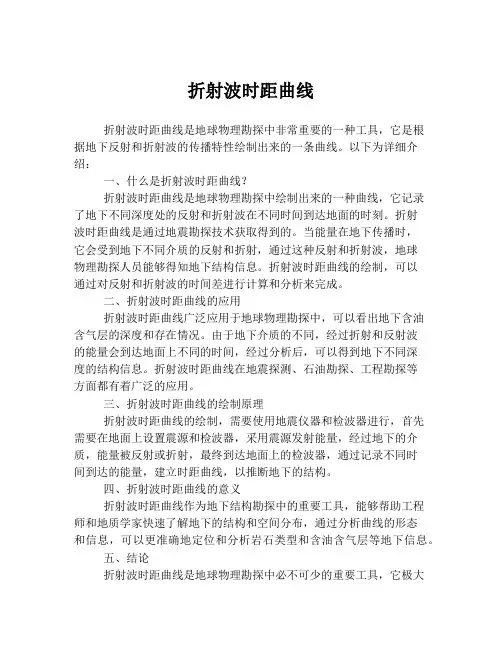 折射波时距曲线