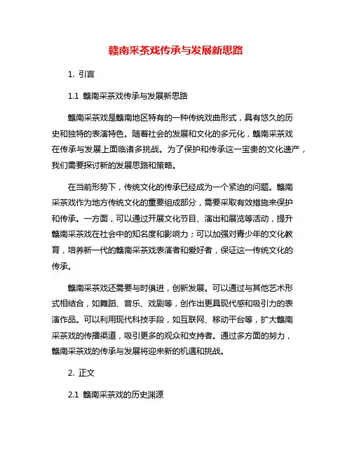 赣南采茶戏传承与发展新思路