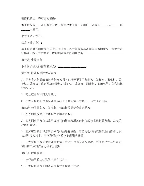 著作权转让,许可合同模板