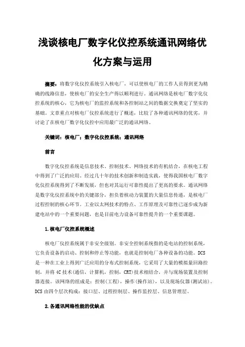 浅谈核电厂数字化仪控系统通讯网络优化方案与运用