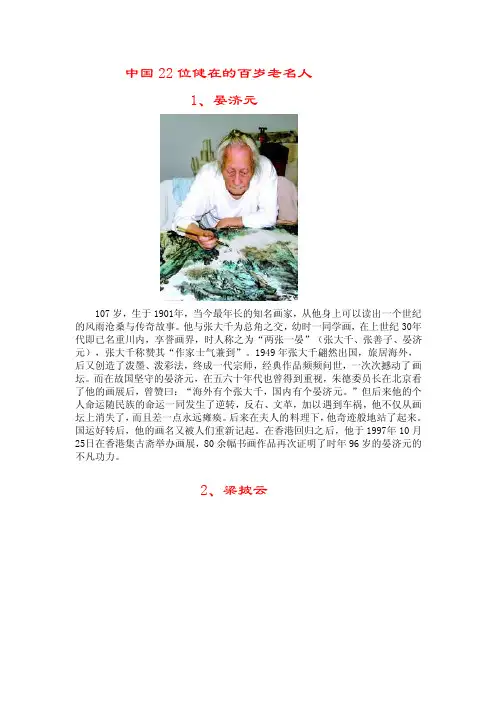 中国22位健在的百岁老名人