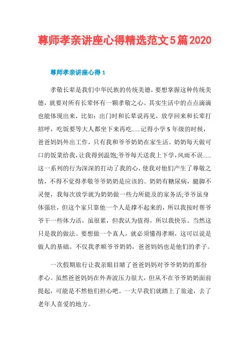 尊师孝亲讲座心得精选范文5篇2020