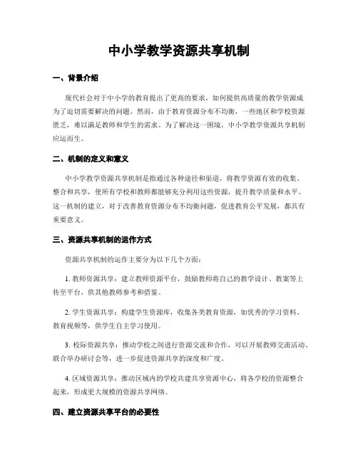 中小学教学资源共享机制