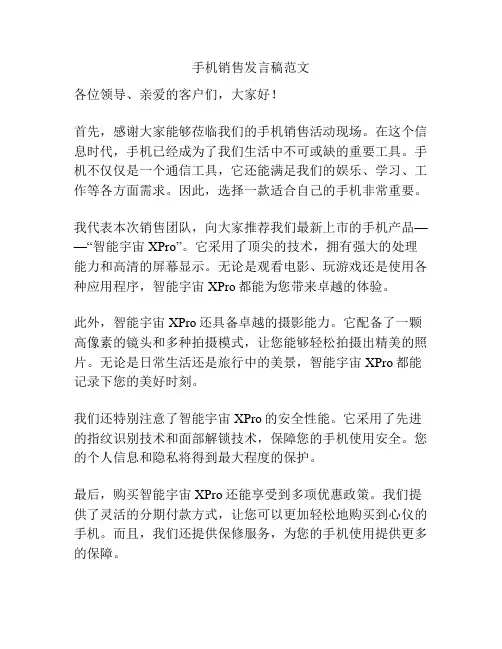 手机销售发言稿范文