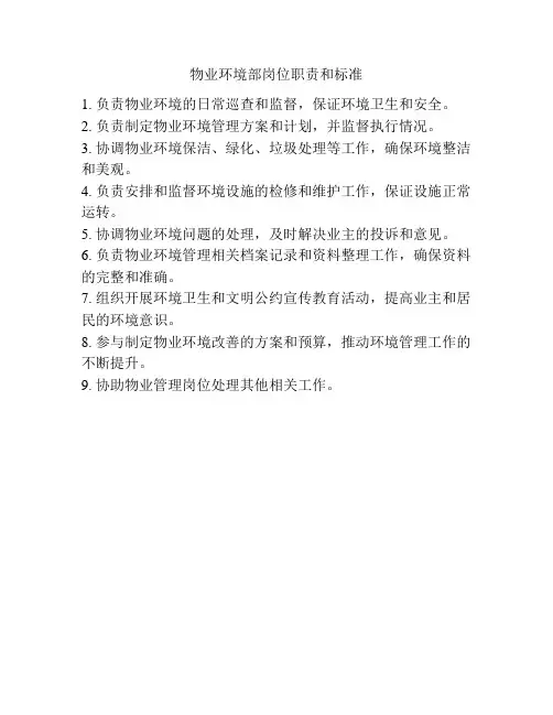 物业环境部岗位职责和标准
