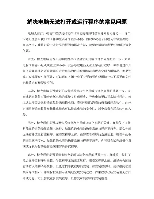 解决电脑无法打开或运行程序的常见问题