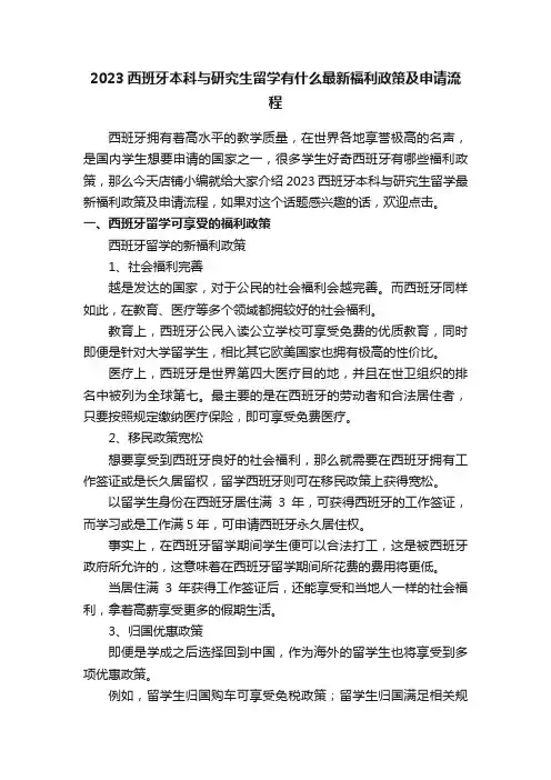 2023西班牙本科与研究生留学有什么最新福利政策及申请流程