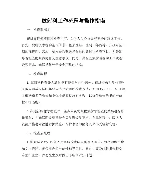 放射科工作流程与操作指南